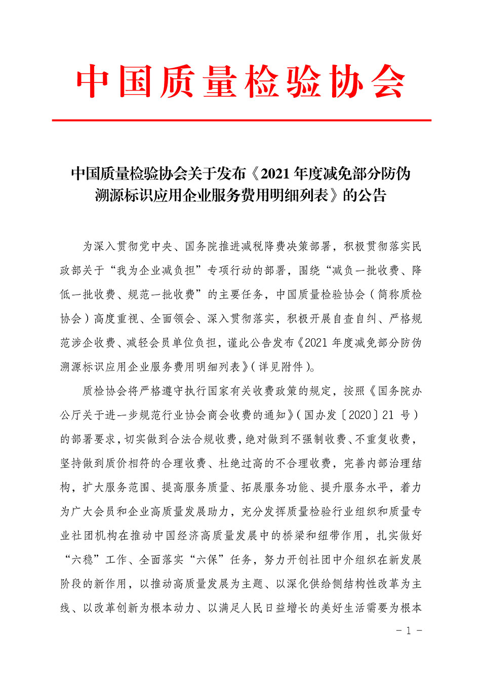 中国质量检验协会关于发布《2021年度减免部分防伪溯源标识应用企业服务费用明细列表》的公告