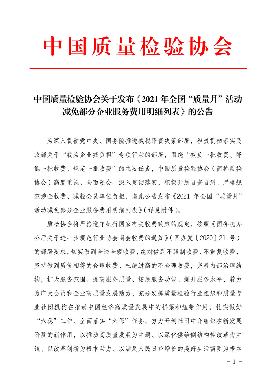 中国质量检验协会关于发布《2021年全国“质量月”活动减免部分企业服务费用明细列表》的公告