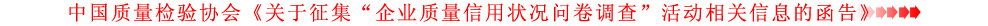 关于征集“企业质量信用状况问卷调查”活动相关信息的函告