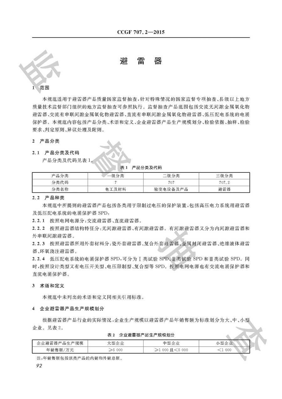 避雷器产品质量监督抽查实施规范