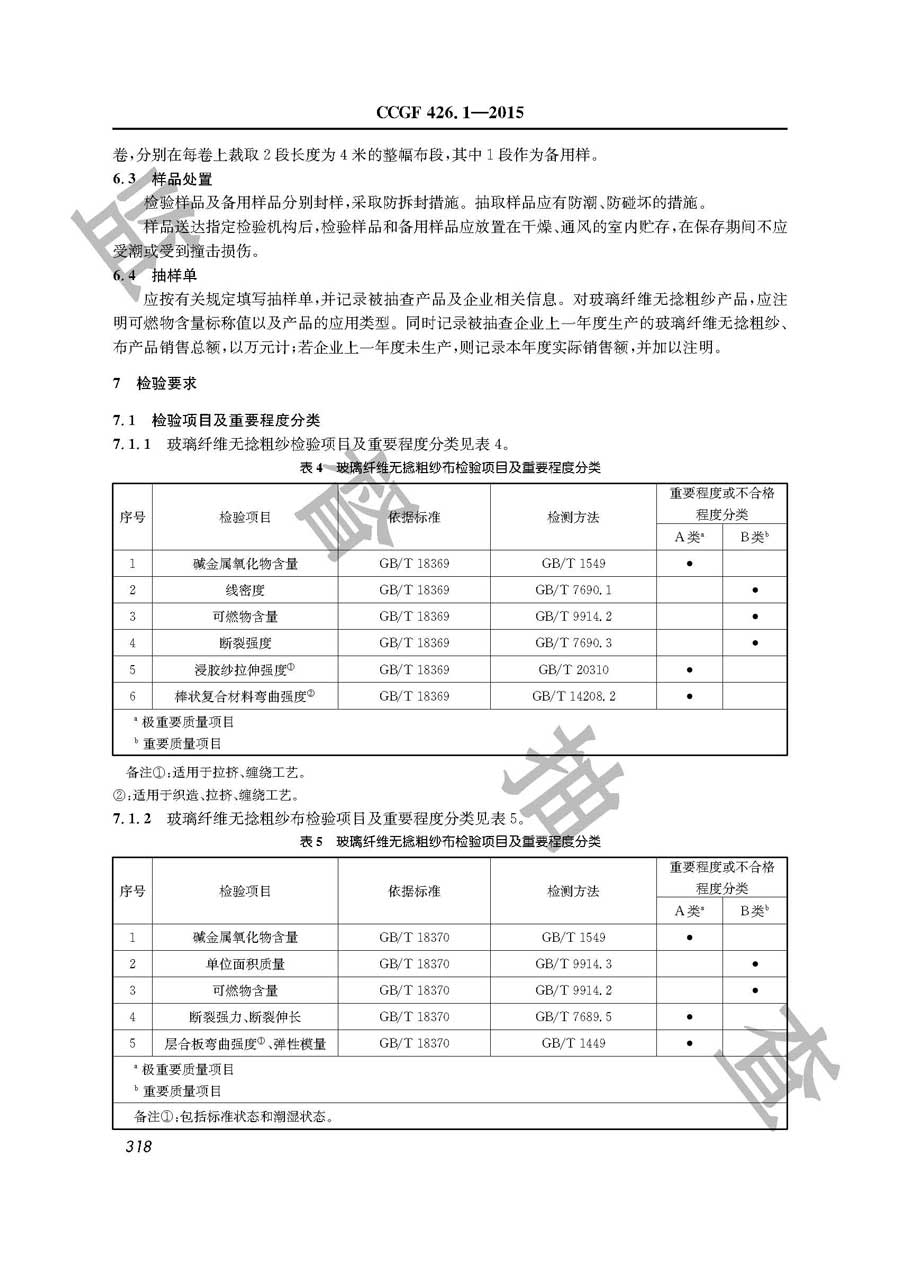 玻璃纤维无捻粗纱、布产品质量监督抽查实施规范