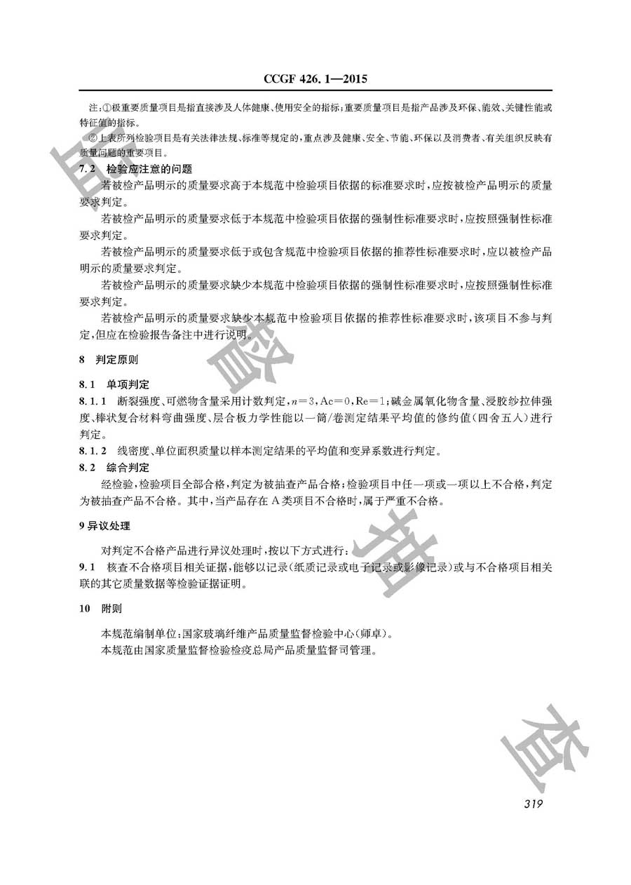 玻璃纤维无捻粗纱、布产品质量监督抽查实施规范