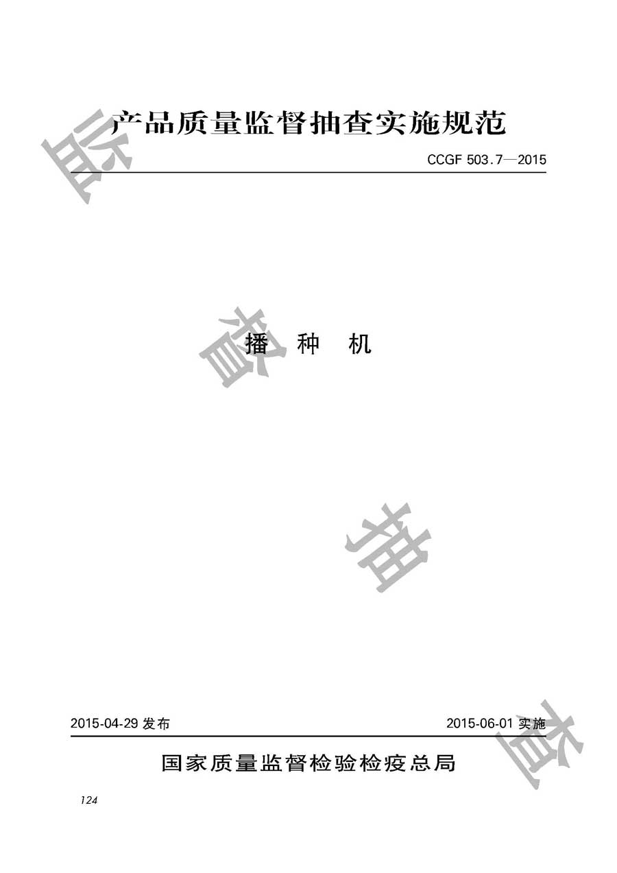 播种机产品质量监督抽查实施规范