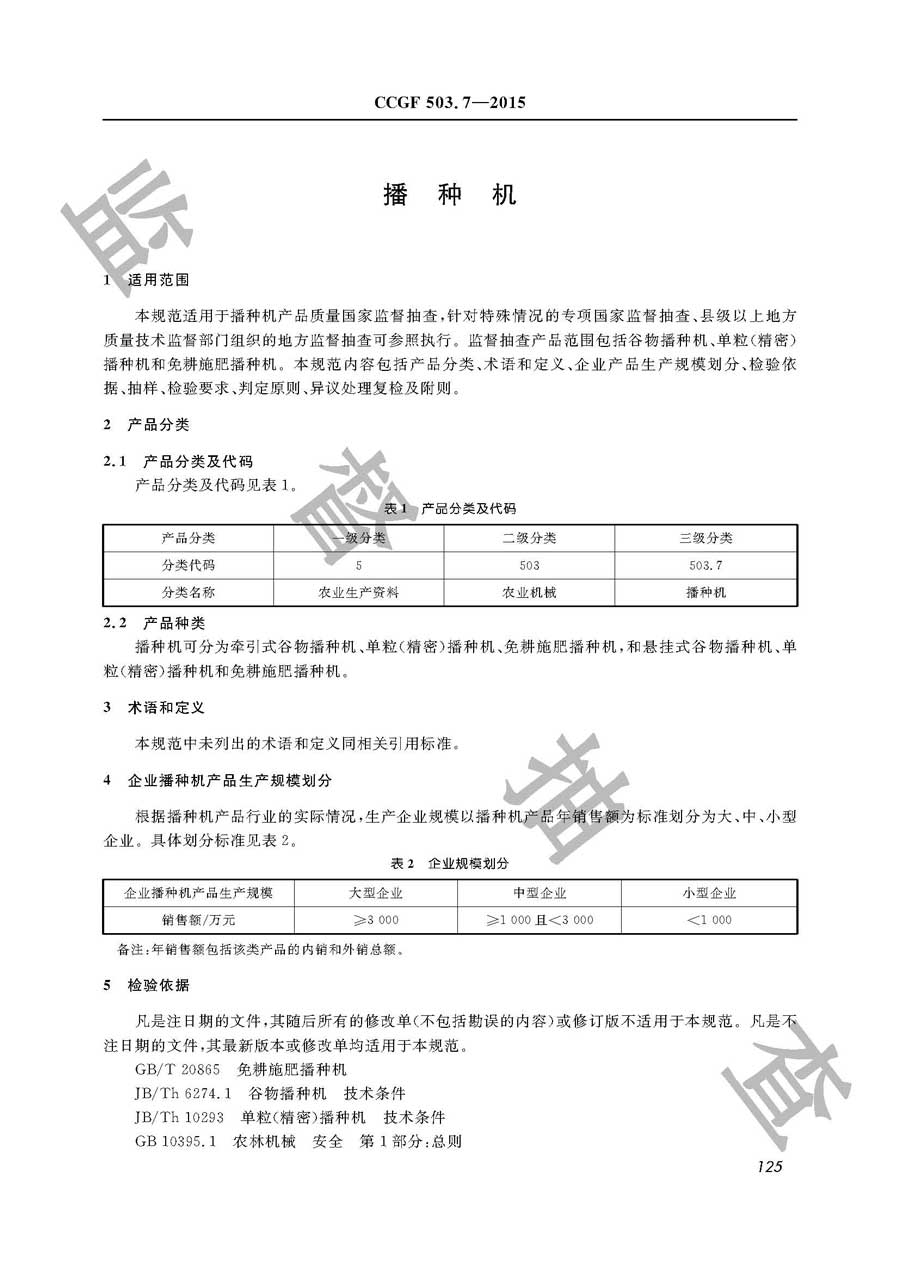 播种机产品质量监督抽查实施规范