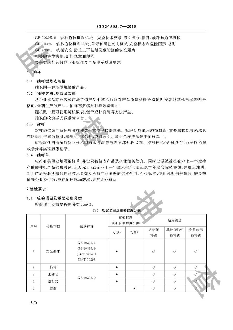 播种机产品质量监督抽查实施规范