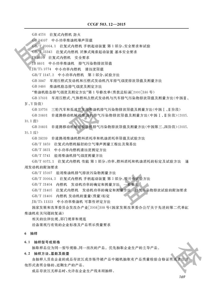 柴油机产品质量监督抽查实施规范