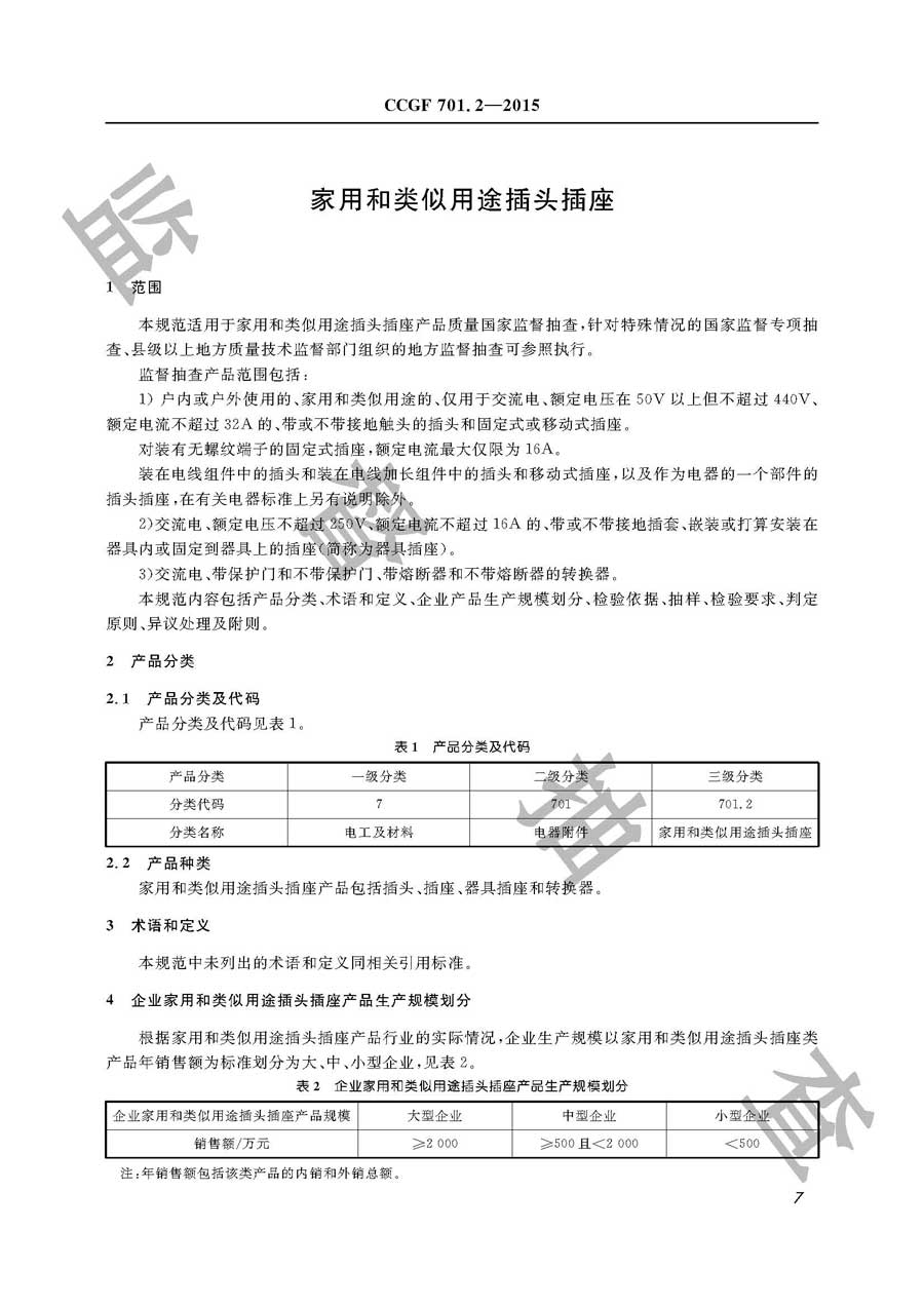 家用和类似用途插头插座产品质量监督抽查实施规范