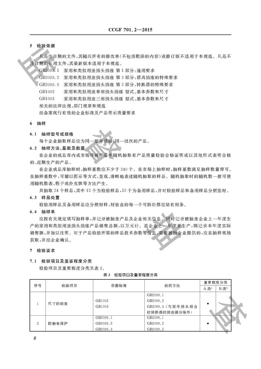 家用和类似用途插头插座产品质量监督抽查实施规范