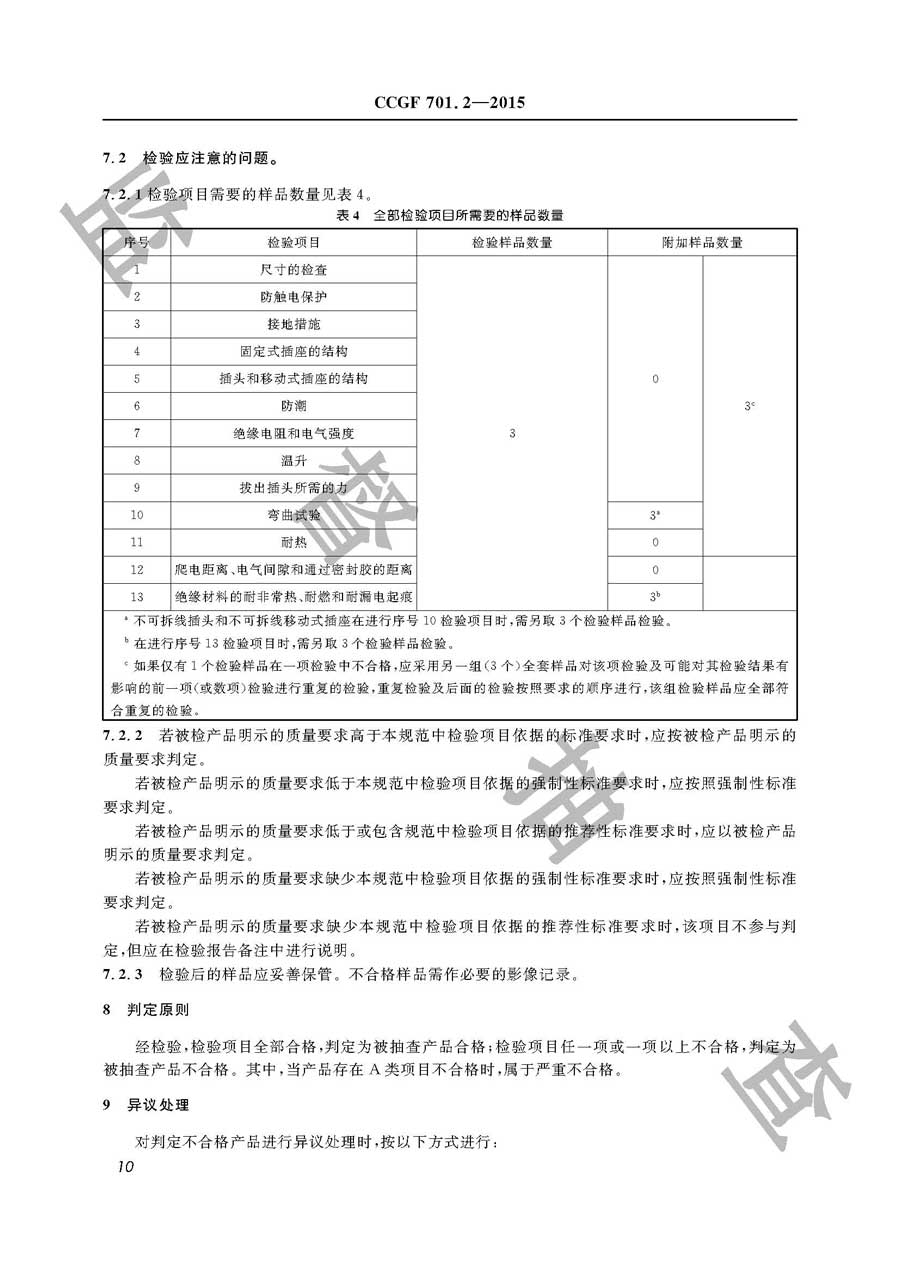 家用和类似用途插头插座产品质量监督抽查实施规范