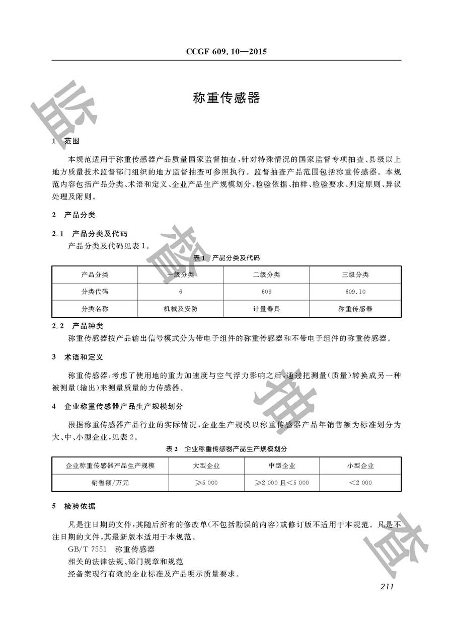 称重传感器产品质量监督抽查实施规范