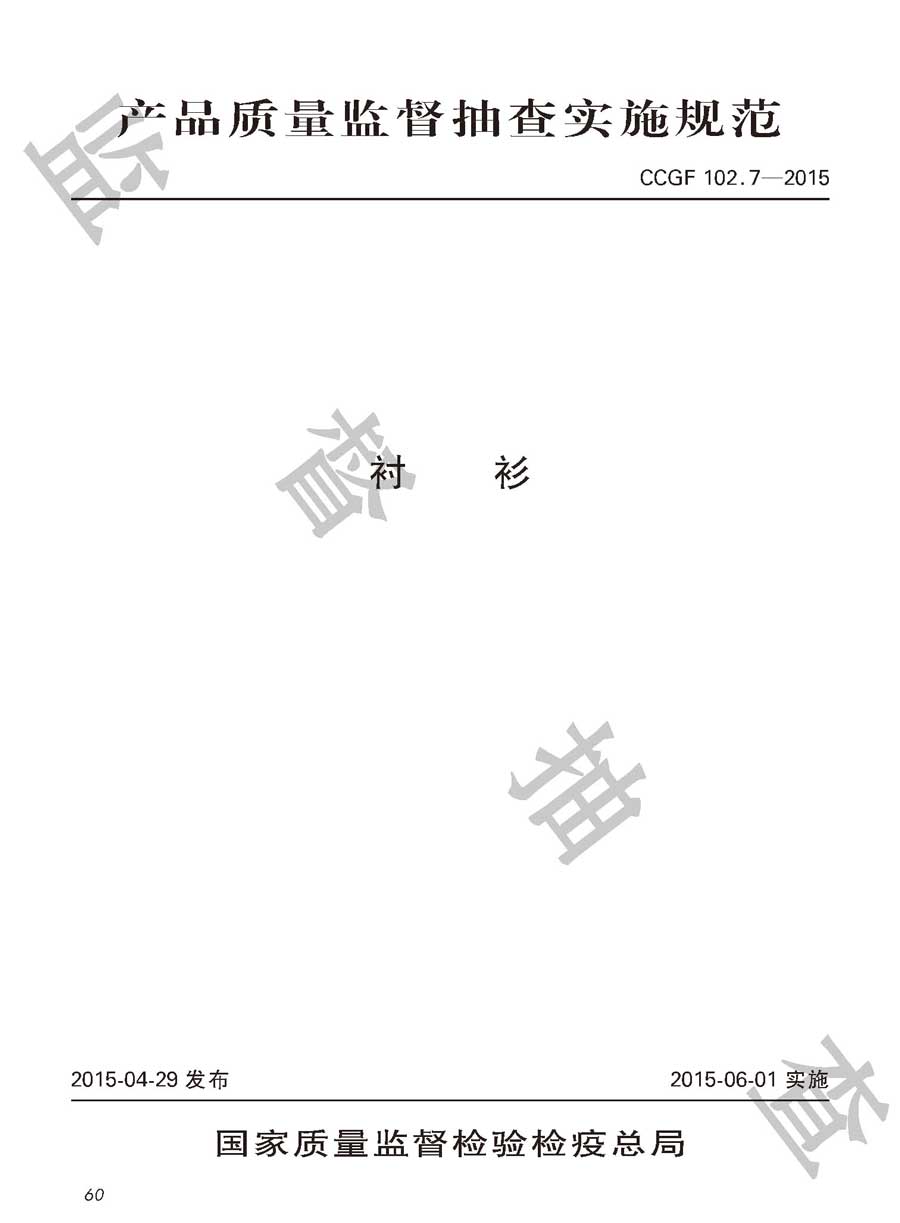 衬衫产品质量监督抽查实施规范