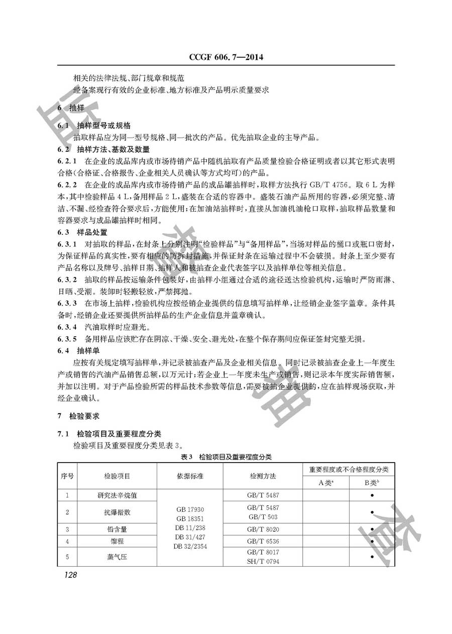 车用汽油产品质量监督抽查实施规范