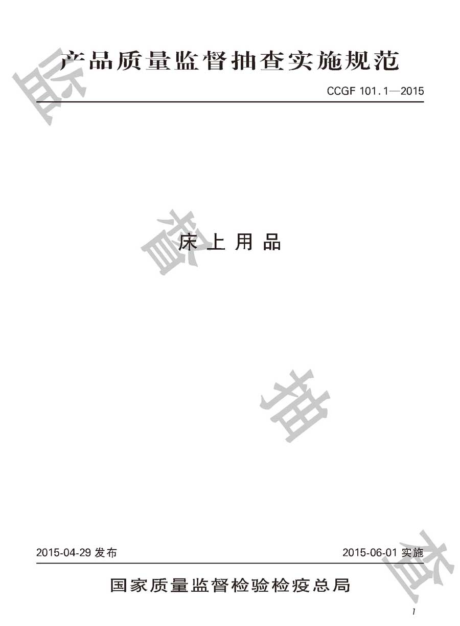 床上用品产品质量监督抽查实施规范