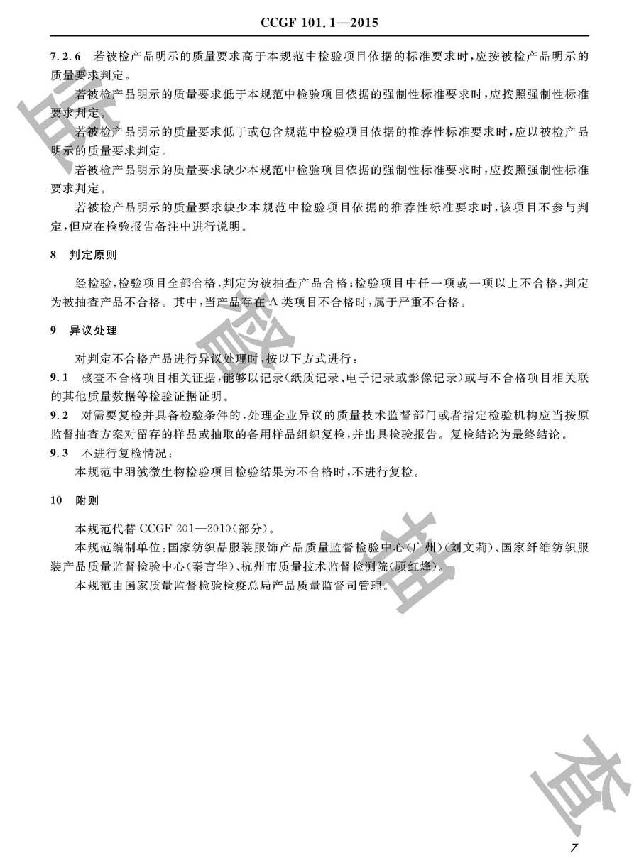 床上用品产品质量监督抽查实施规范