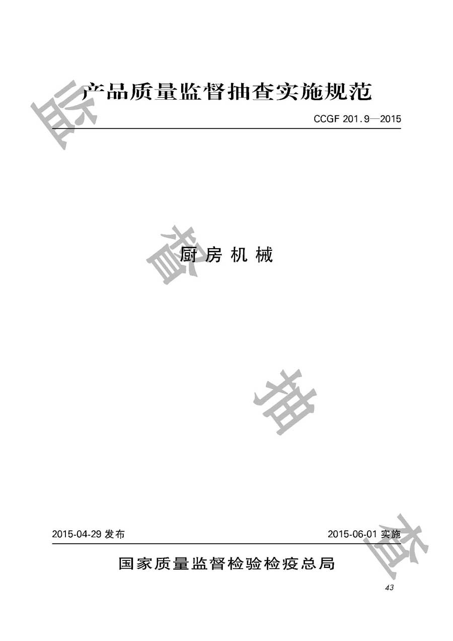 厨房机械产品质量监督抽查实施规范