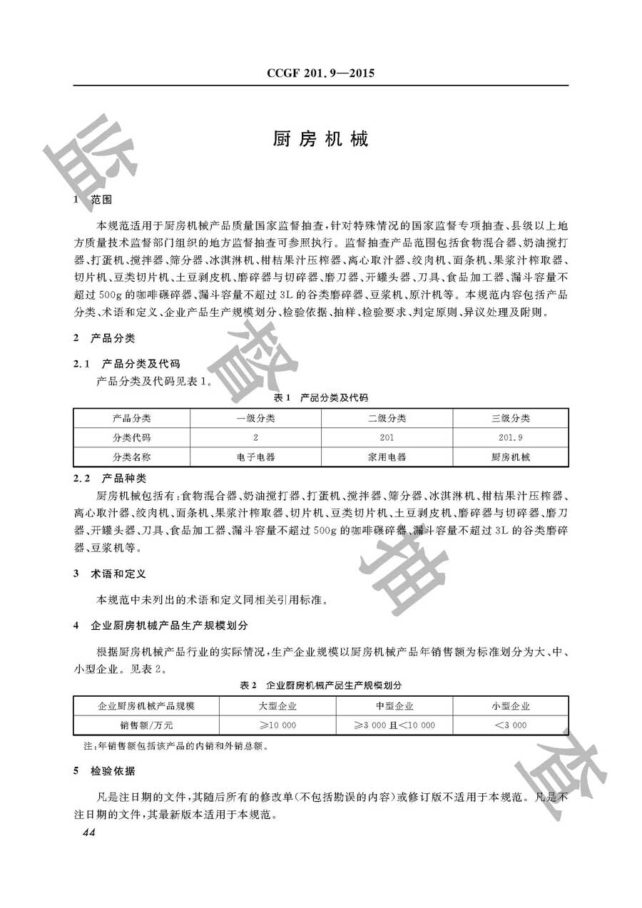 厨房机械产品质量监督抽查实施规范