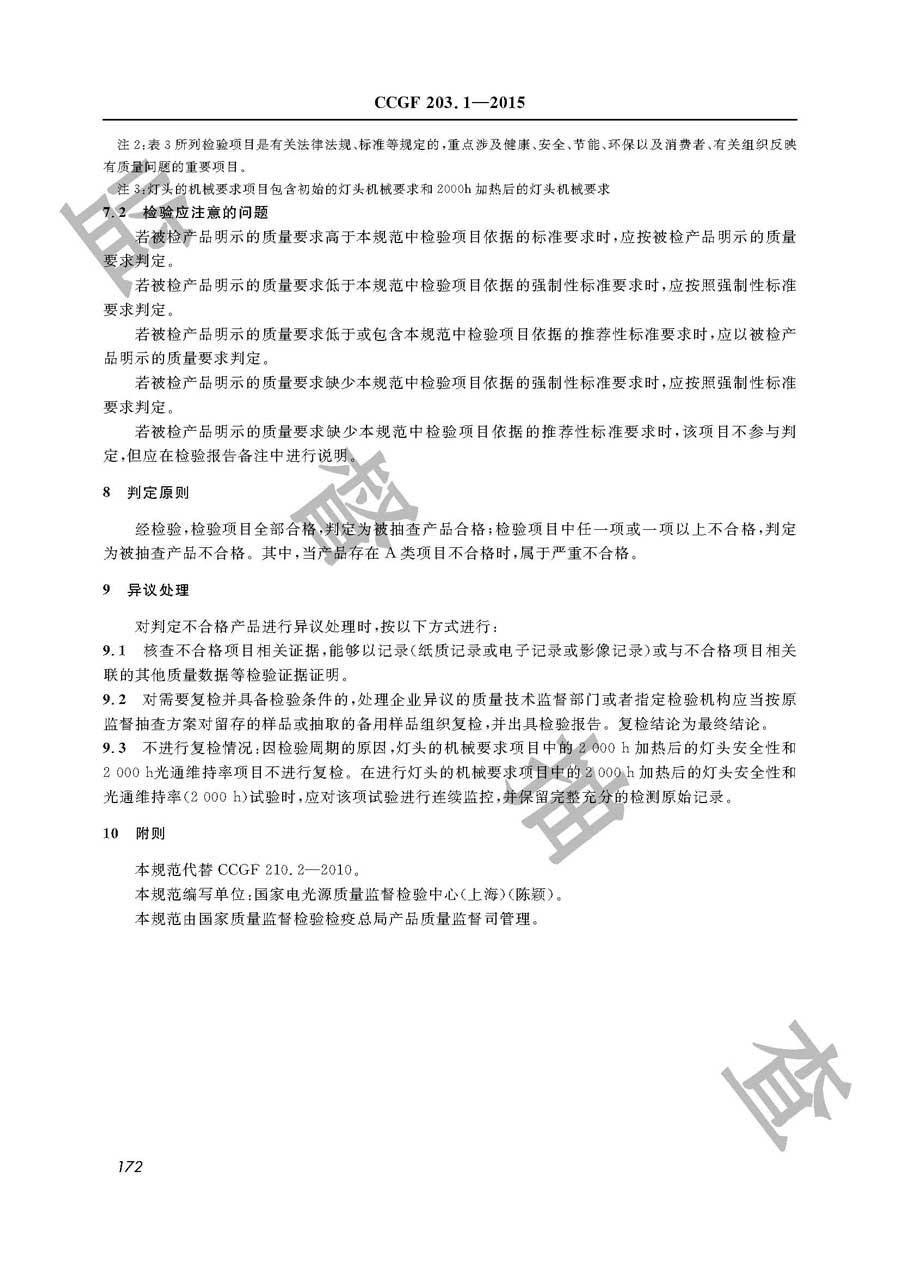 单端荧光灯产品质量监督抽查实施规范