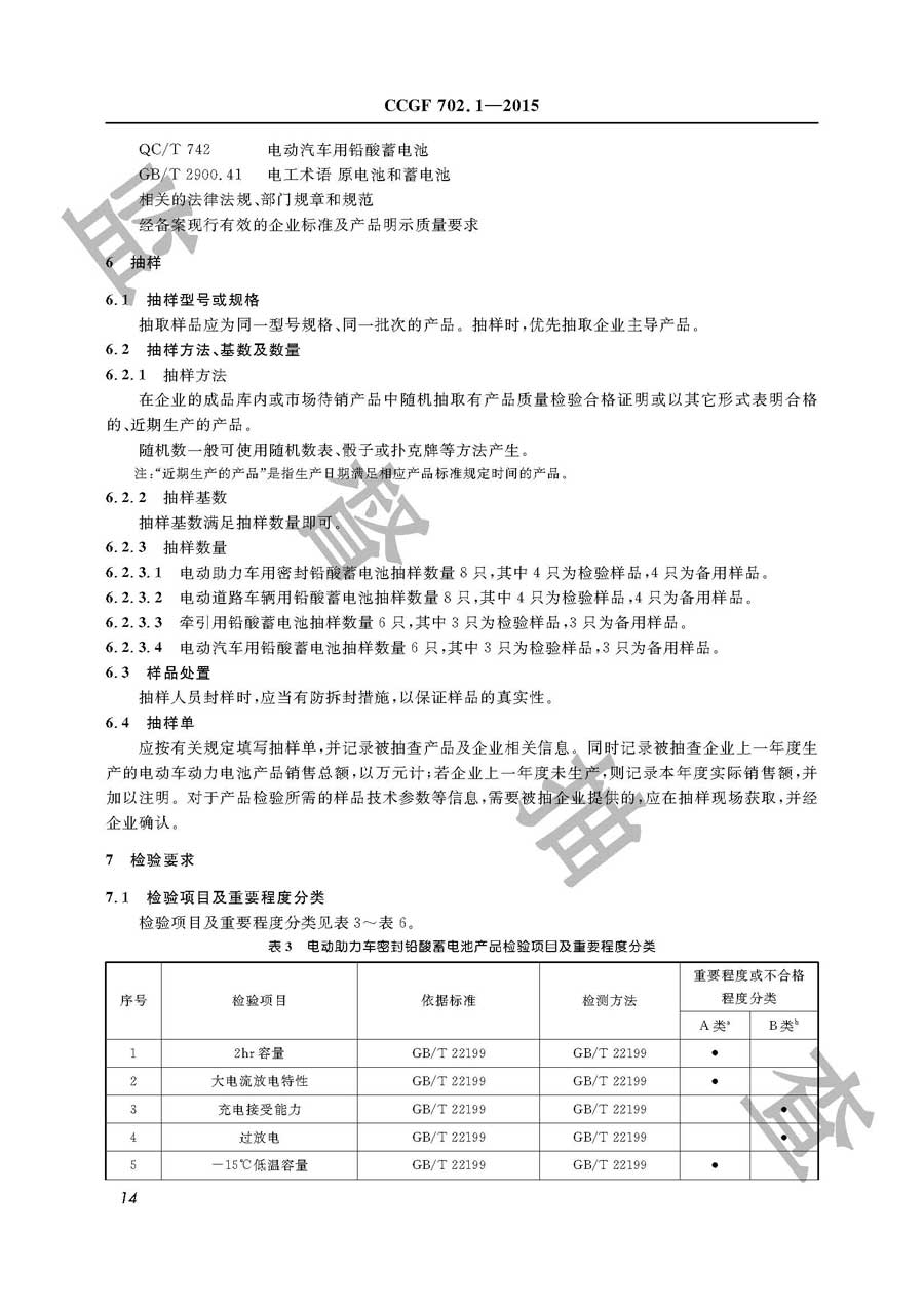 电动车动力电池产品质量监督抽查实施规范