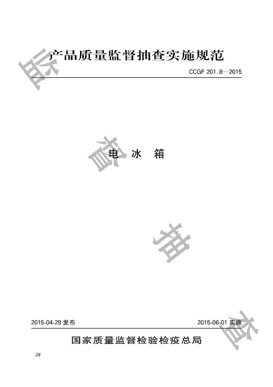 电冰箱产品质量监督抽查实施规范