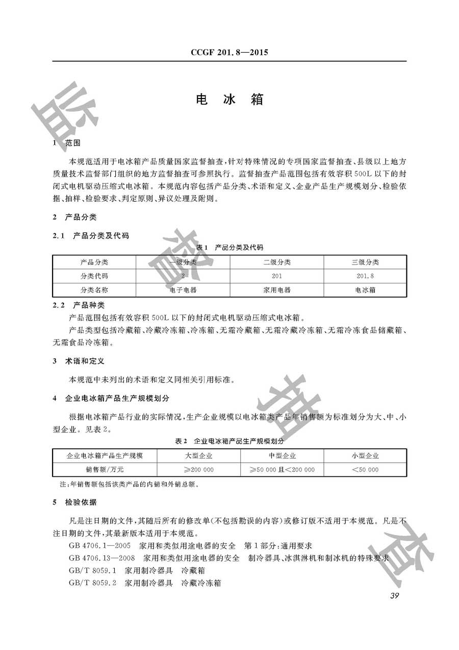 电冰箱产品质量监督抽查实施规范