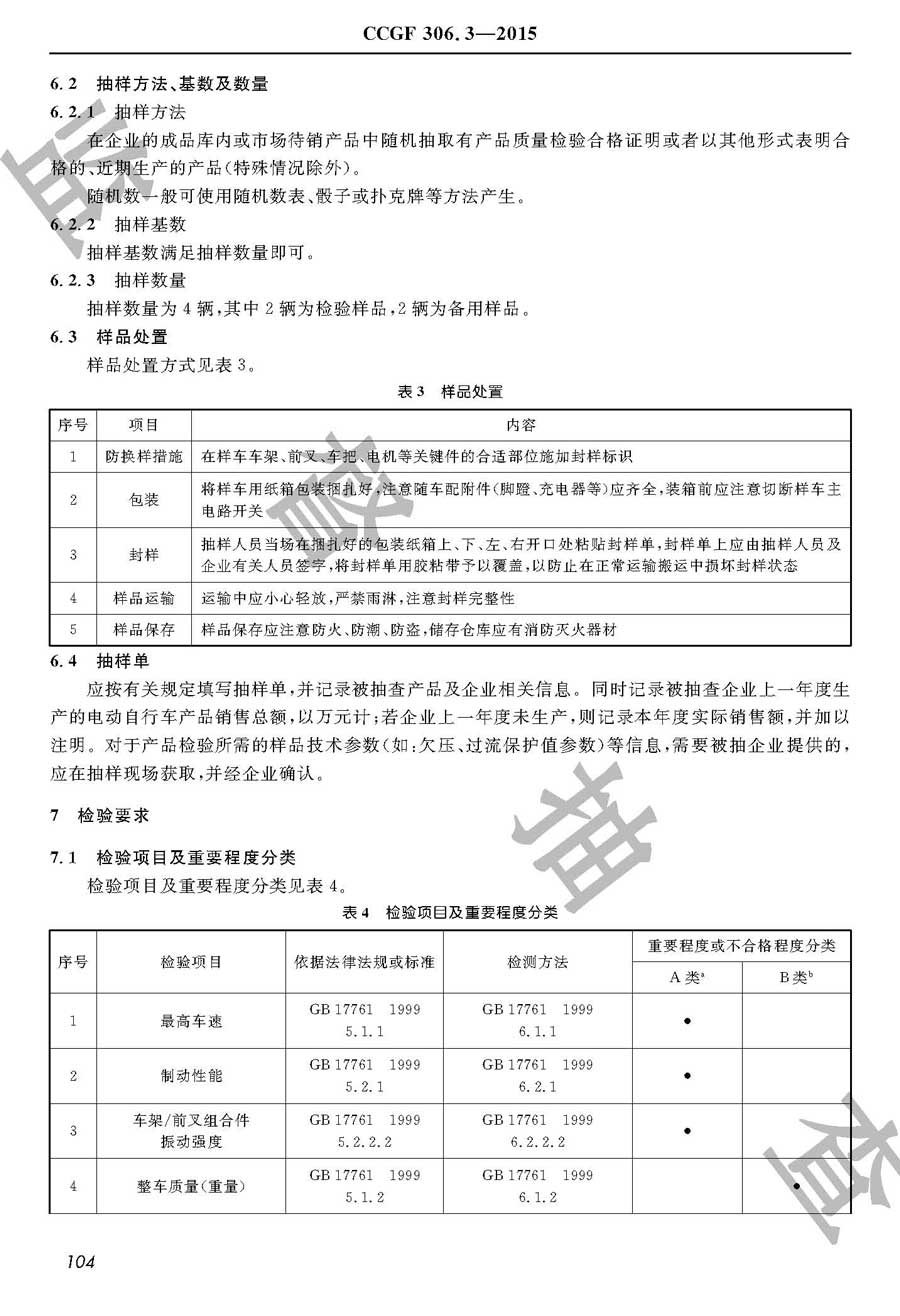 电动自行车产品质量监督抽查实施规范