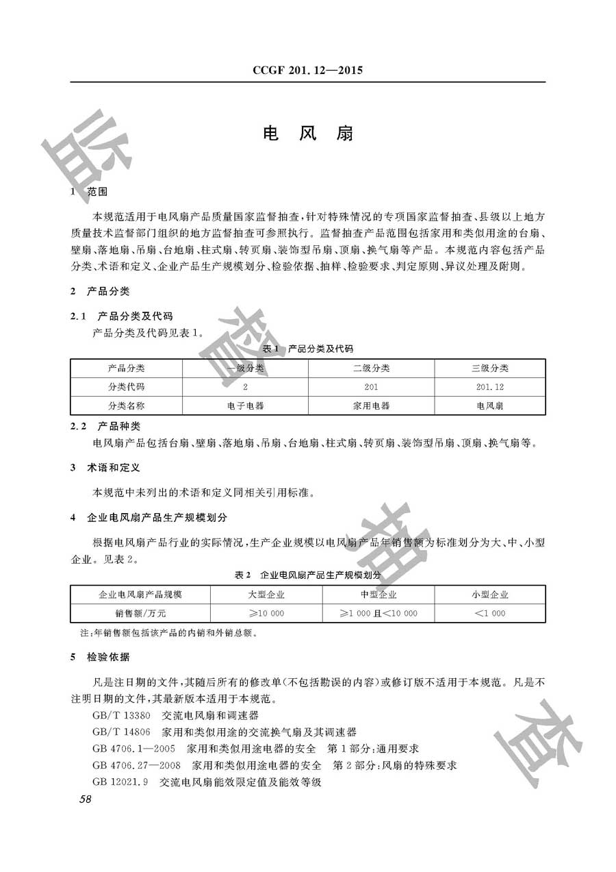 电风扇产品质量监督抽查实施规范