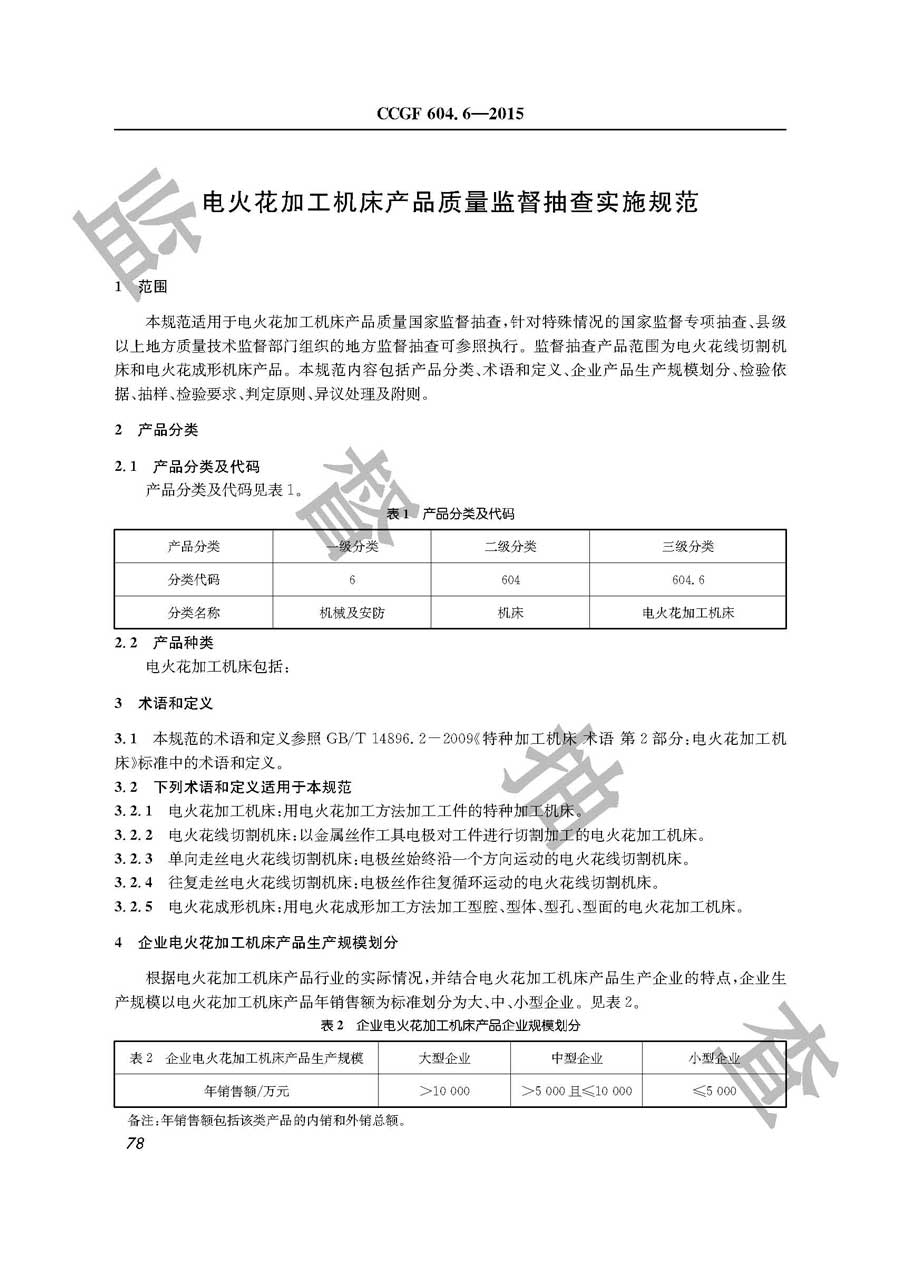 电火花加工机床产品质量监督抽查实施规范