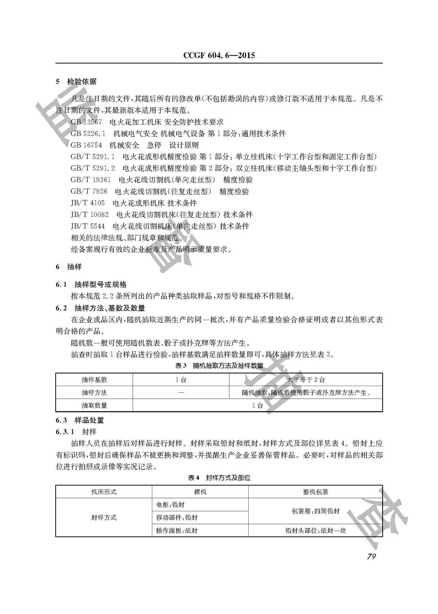 电火花加工机床产品质量监督抽查实施规范