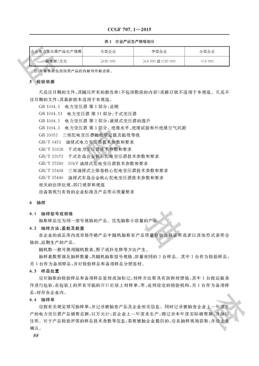 电力变压器产品质量监督抽查实施规范