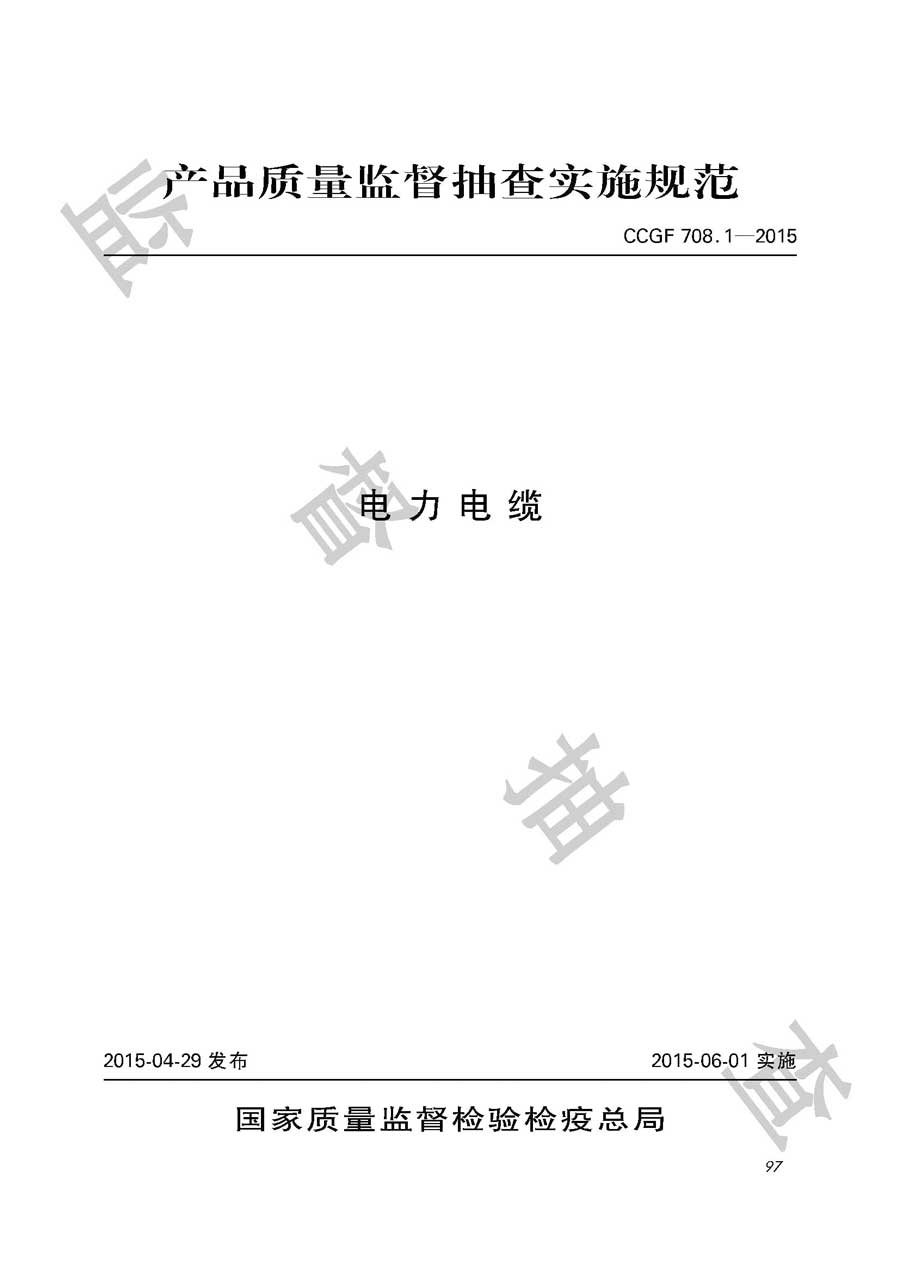 电力电缆产品质量监督抽查实施规范