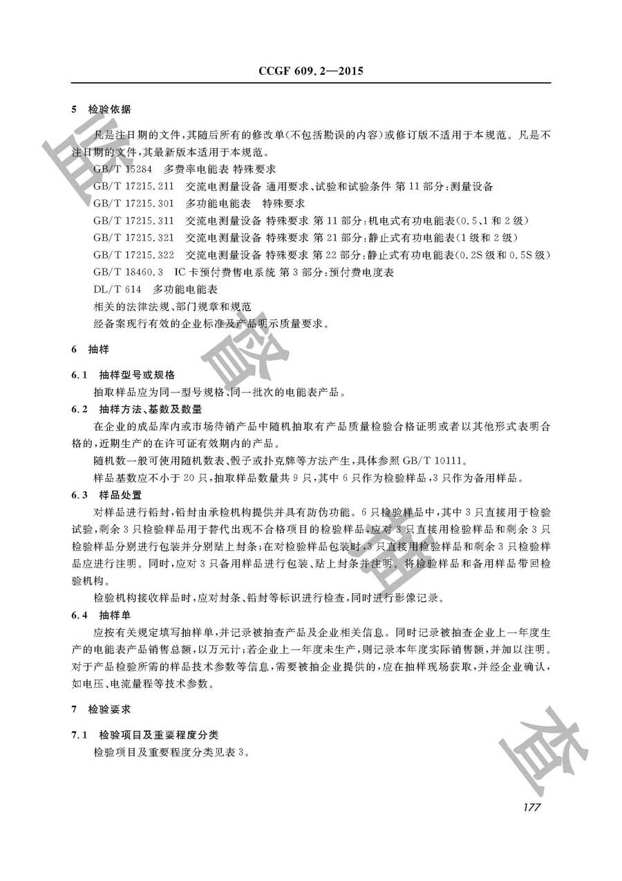 电能表产品质量监督抽查实施规范