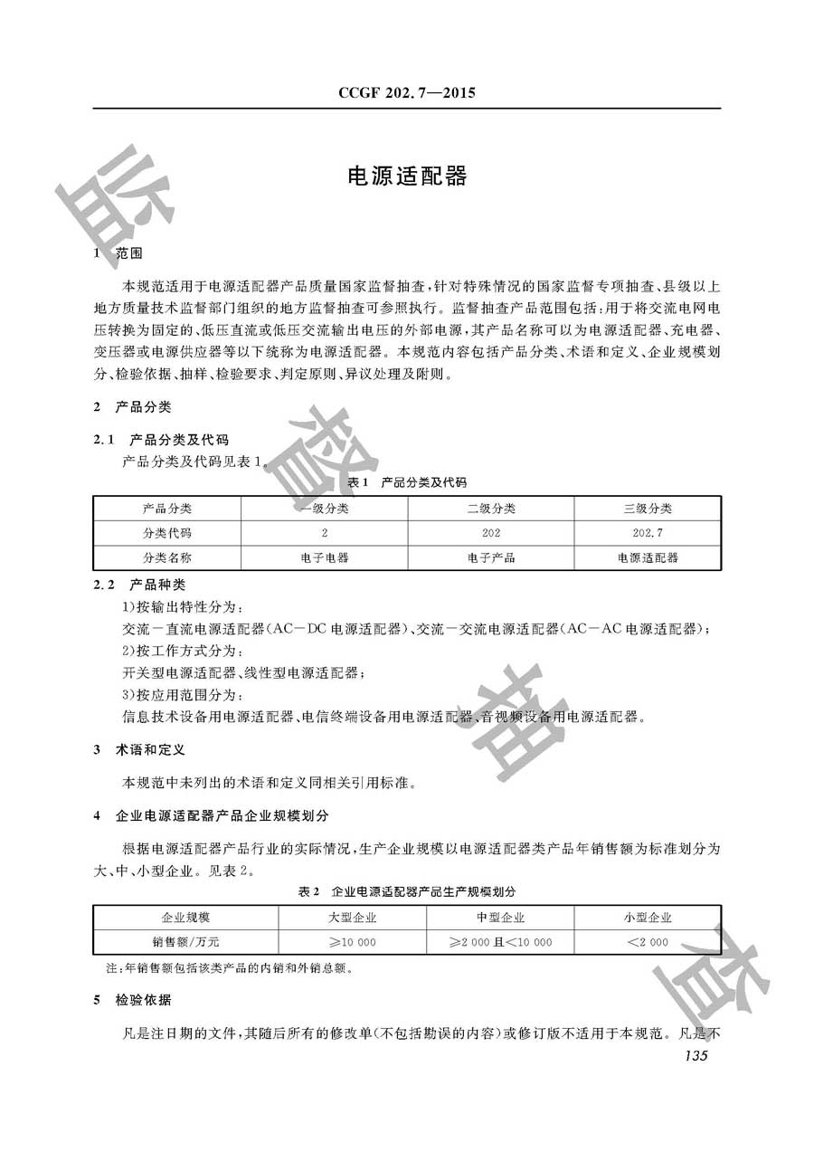 电源适配器产品质量监督抽查实施规范