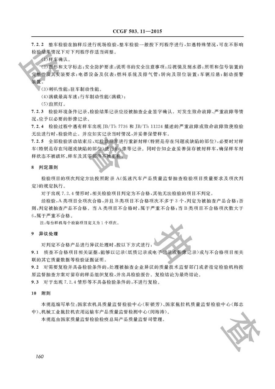 低速汽车产品质量监督抽查实施规范