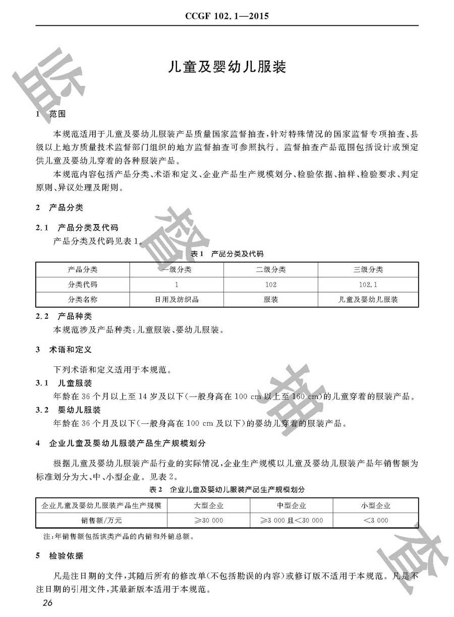 儿童及婴幼儿服装产品质量监督抽查实施规范