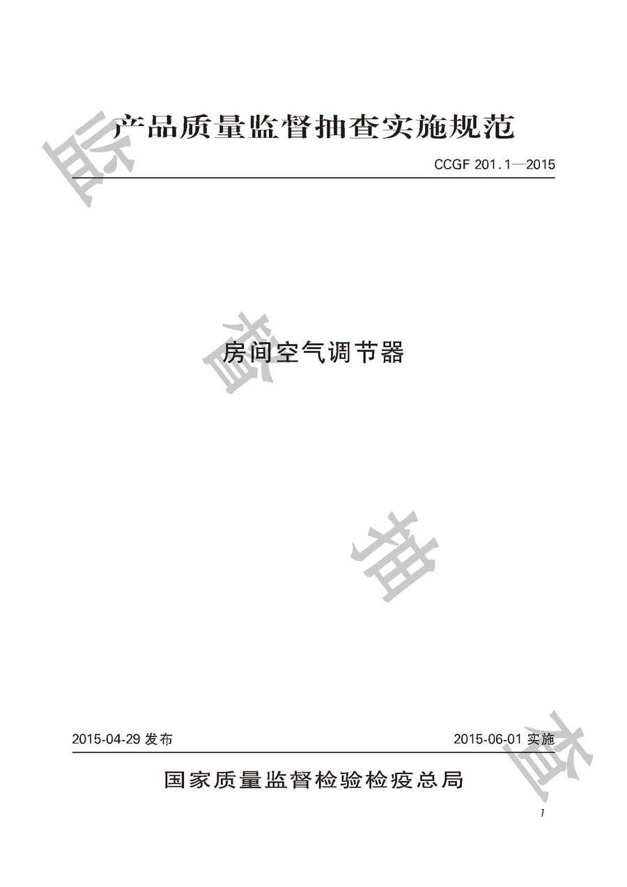 房间空气调节器产品质量监督抽查实施规范