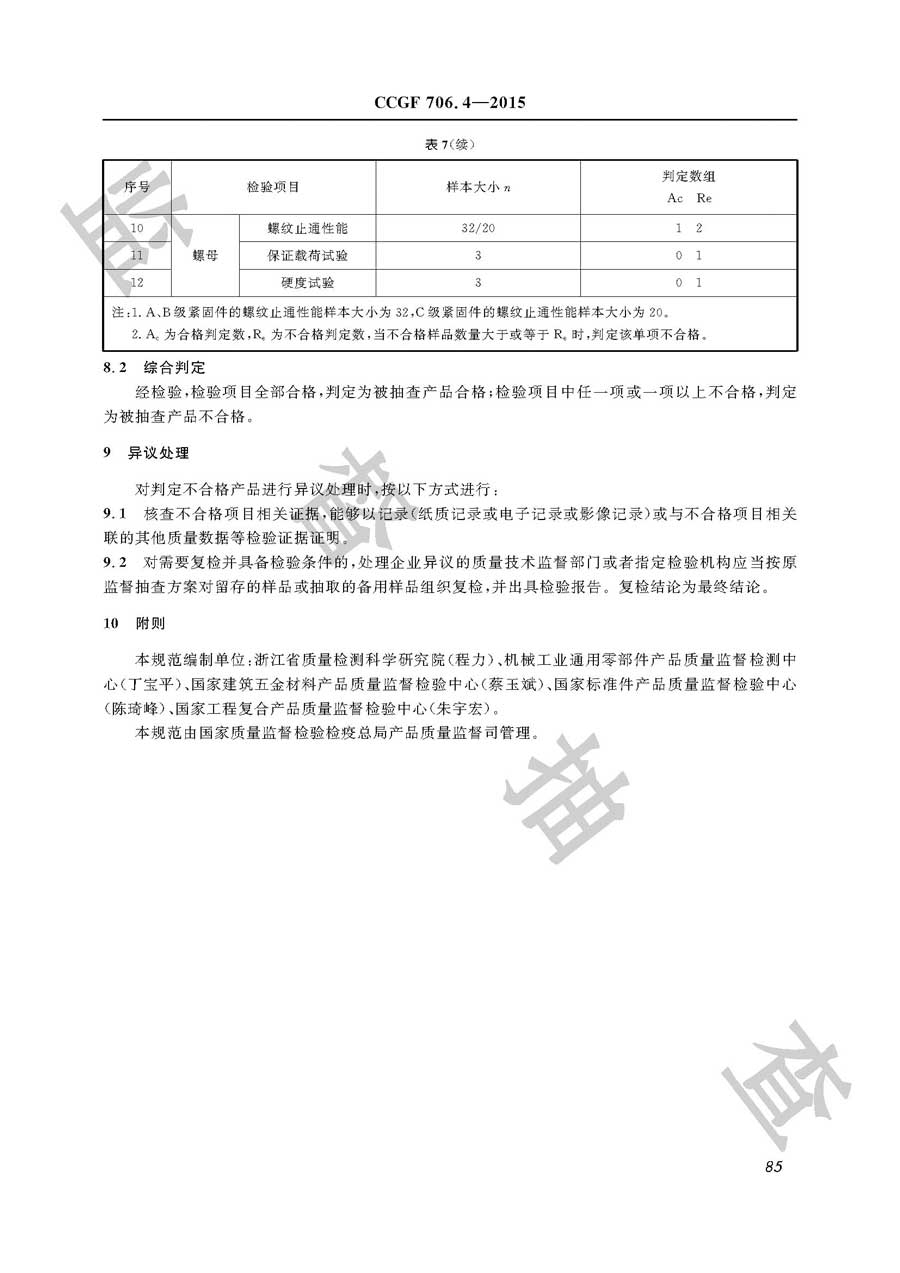 高强度紧固件产品质量监督抽查实施规范