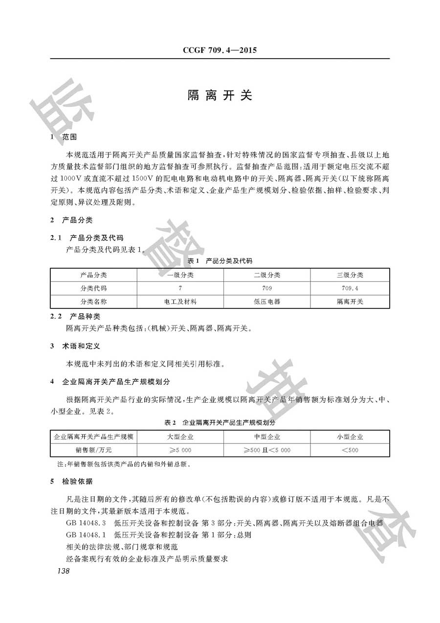 隔离开关产品质量监督抽查实施规范