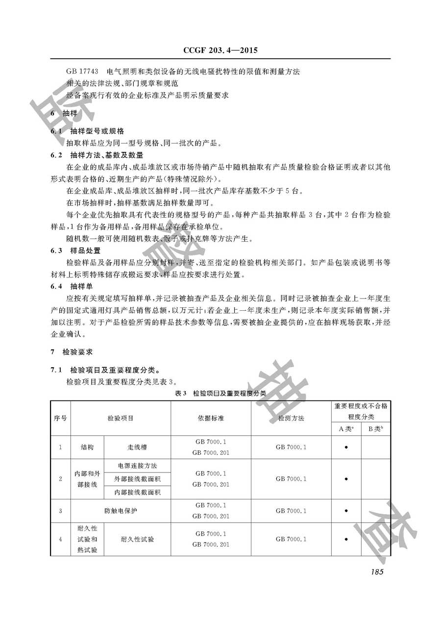 固定式通用灯具产品质量监督抽查实施规范