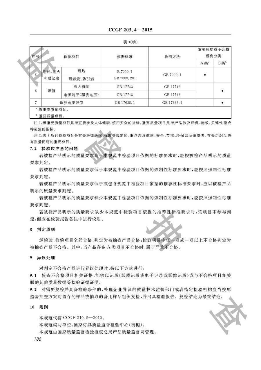 固定式通用灯具产品质量监督抽查实施规范