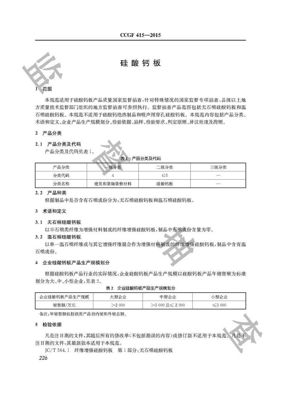 硅酸钙板产品质量监督抽查实施规范