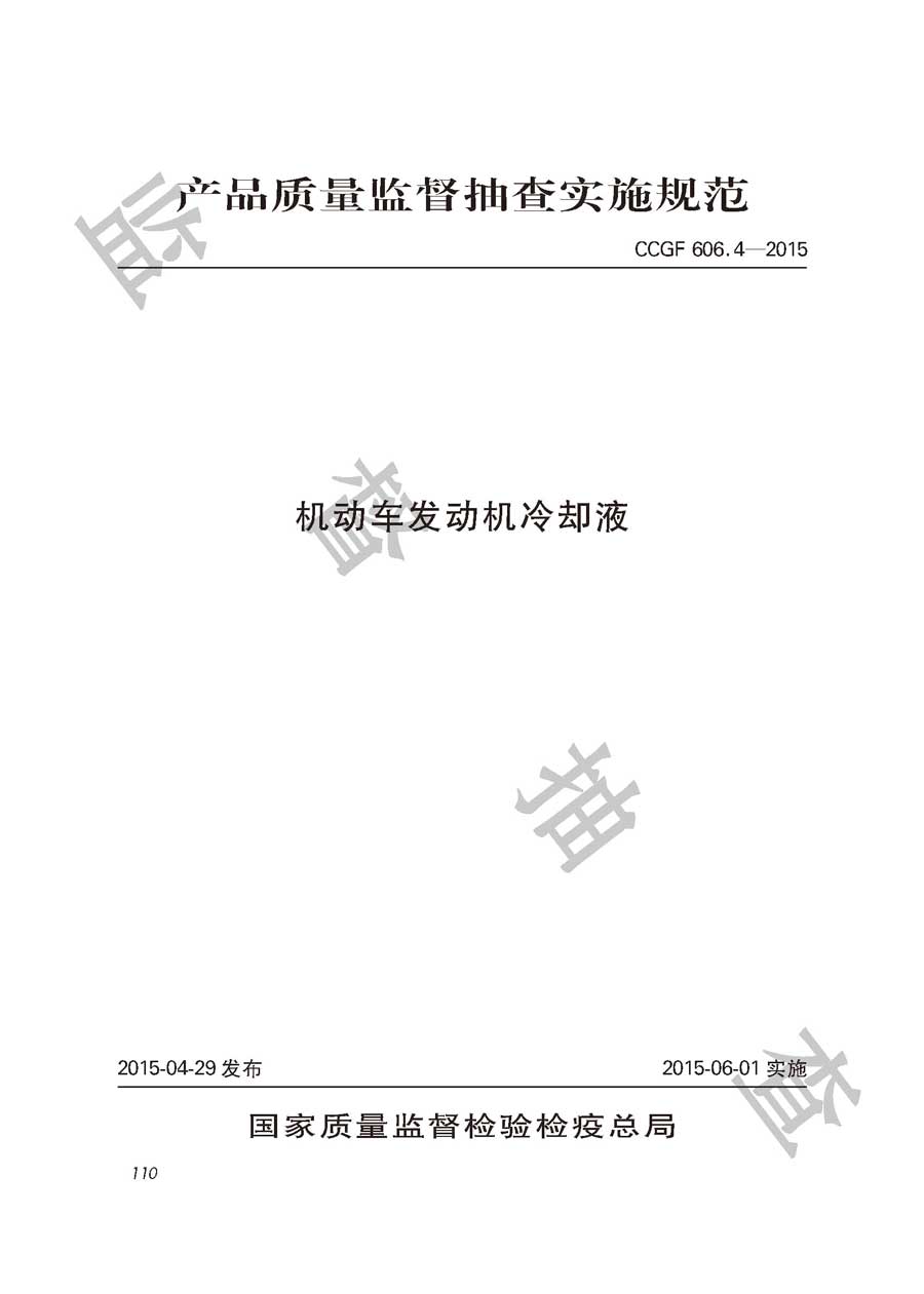 机动车发动机冷却液产品质量监督抽查实施规范