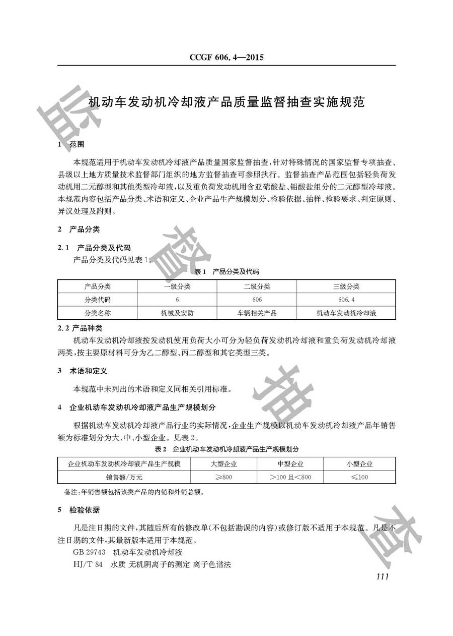 机动车发动机冷却液产品质量监督抽查实施规范