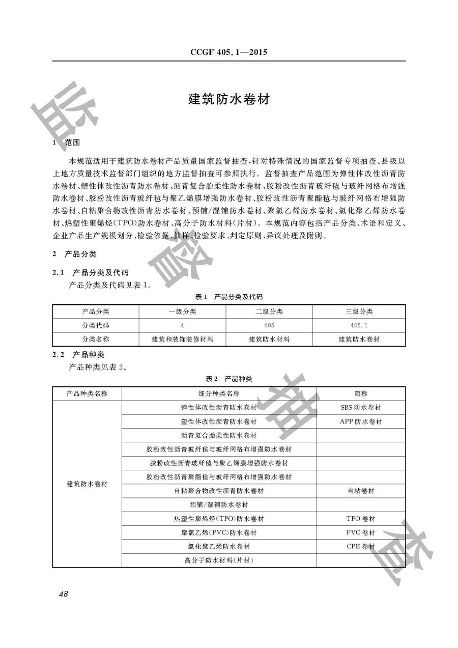 建筑防水卷材产品质量监督抽查实施规范