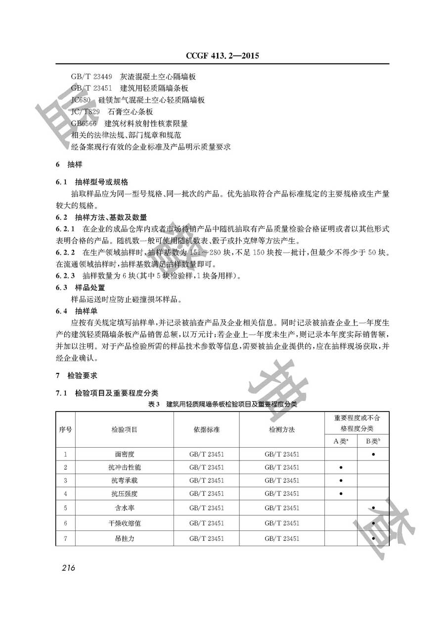 建筑轻质隔墙条板产品质量监督抽查实施规范