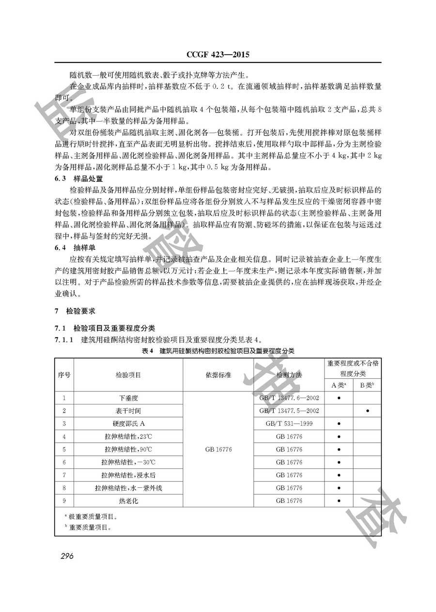 建筑用密封胶产品质量监督抽查实施规范