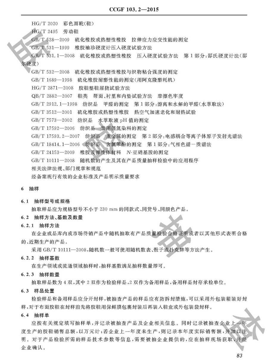 胶鞋产品质量监督抽查实施规范