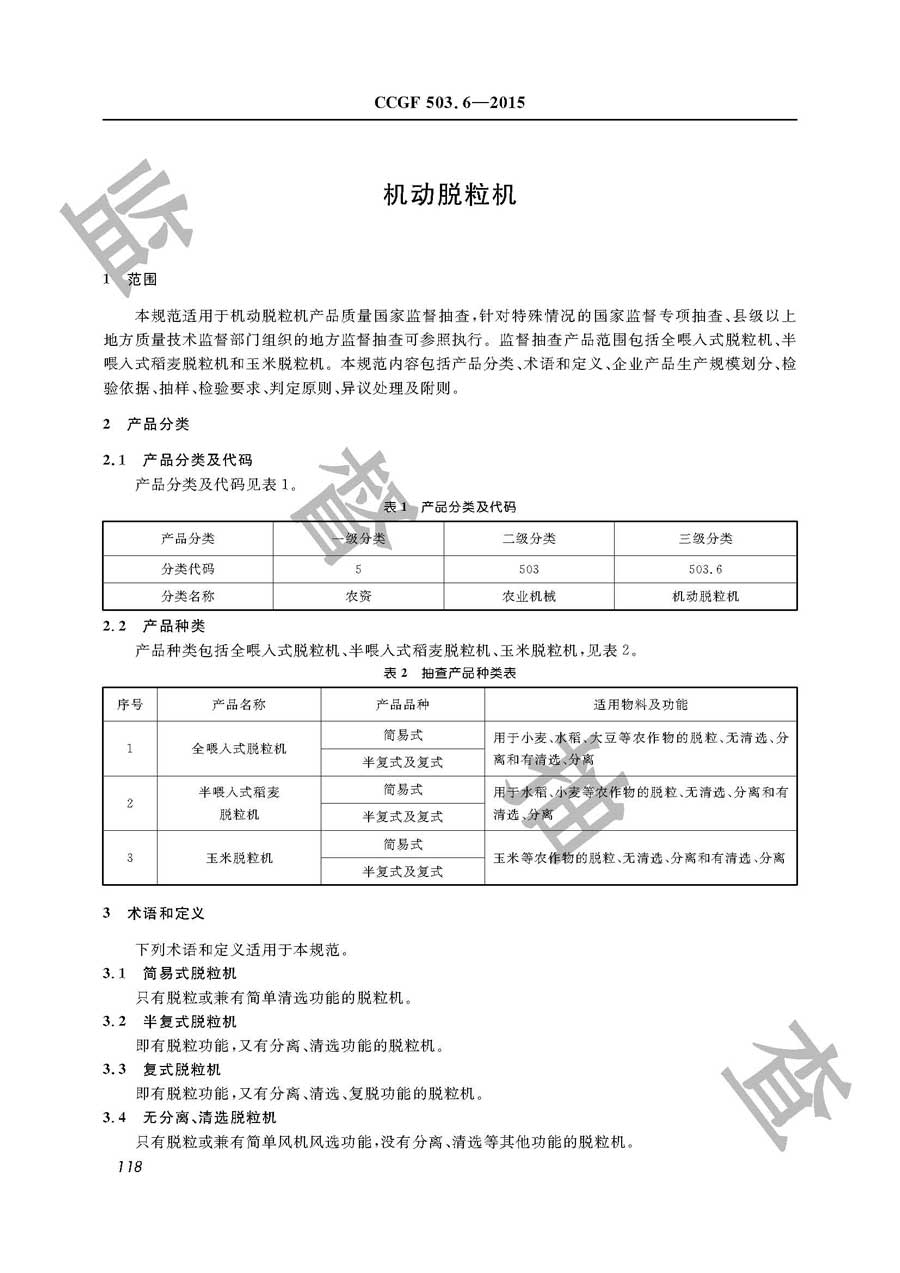 机动脱粒机产品质量监督抽查实施规范