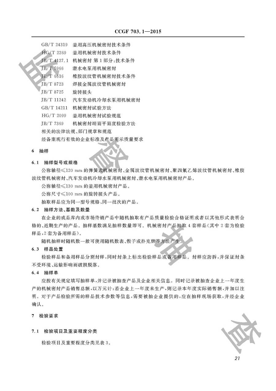 机械密封产品质量监督抽查实施规范