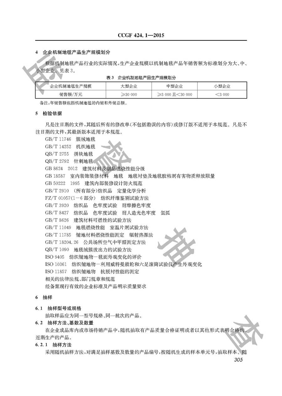 机制地毯产品质量监督抽查实施规范