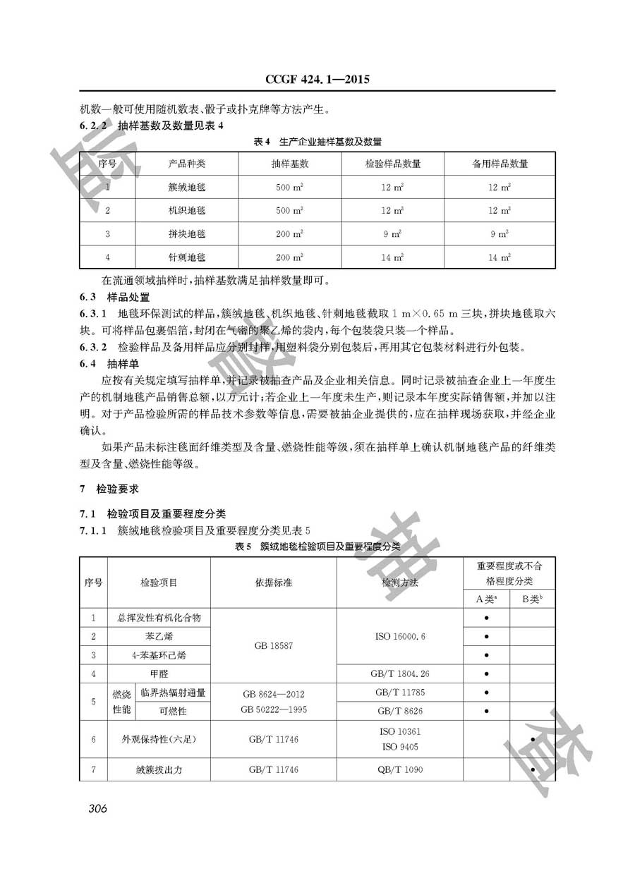 机制地毯产品质量监督抽查实施规范